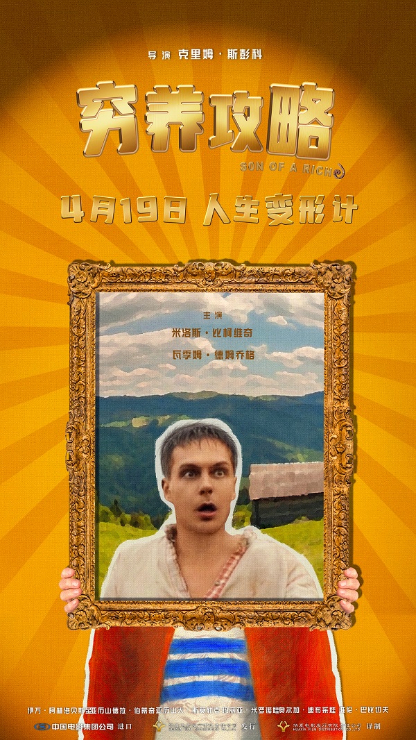 口碑喜剧电影《穷养攻略》曝终极预告，俄版《抓娃娃》演绎人在穷途