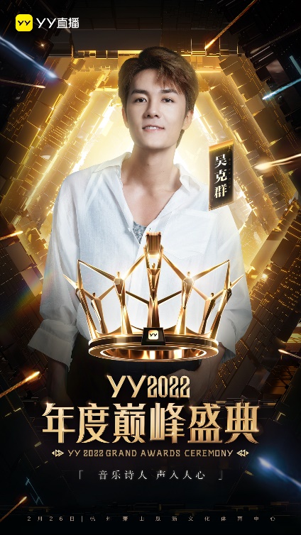 YY2022年度巅峰盛典明星阵容官宣 吴克群、戴佩妮等实力明星加盟