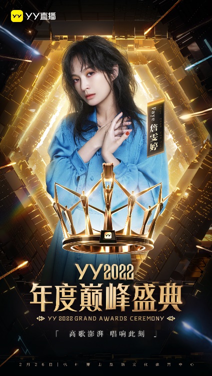 YY2022年度巅峰盛典明星阵容官宣 吴克群、戴佩妮等实力明星加盟
