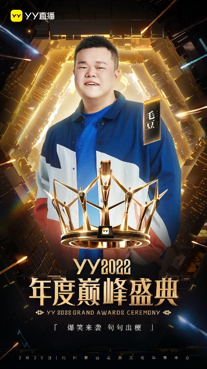 YY2022年度巅峰盛典明星阵容官宣 吴克群、戴佩妮等实力明星加盟