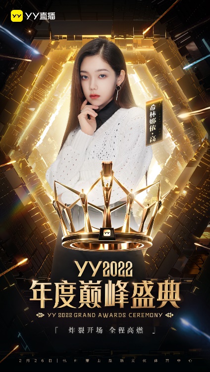 YY2022年度巅峰盛典明星阵容官宣 吴克群、戴佩妮等实力明星加盟
