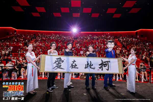 《名侦探柯南：独眼的残像》中国首映礼 爱在此“柯”共赴盛夏狂欢