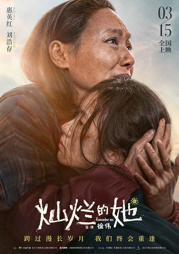 由惠英红、刘浩存领衔主演的温暖催泪亲情力作《灿烂的她》今日发布“重逢”版定档预告及海报，并正式宣布将于3月15日全国上映。首度合作的惠英红与刘浩存在电影中饰演了一对失散12年的祖孙，在这段彼此错失的人