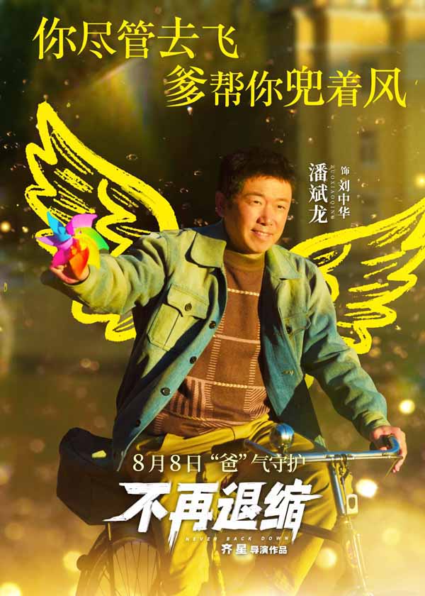 《不再退缩》发布“展翅高飞”版角色海报 潘斌龙以爱为翼“爸气”护航