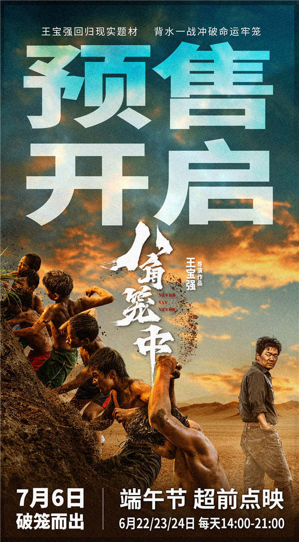 由王宝强执导、领衔主演的现实题材电影《八角笼中》今日开启全国预售，同时发布“破釜沉舟”版剧情预告及“笑对人生”版终极海报。预告片揭开了向腾辉“骗局”背后的付出，他用自己独特的方式为孩子们找到了一条人生