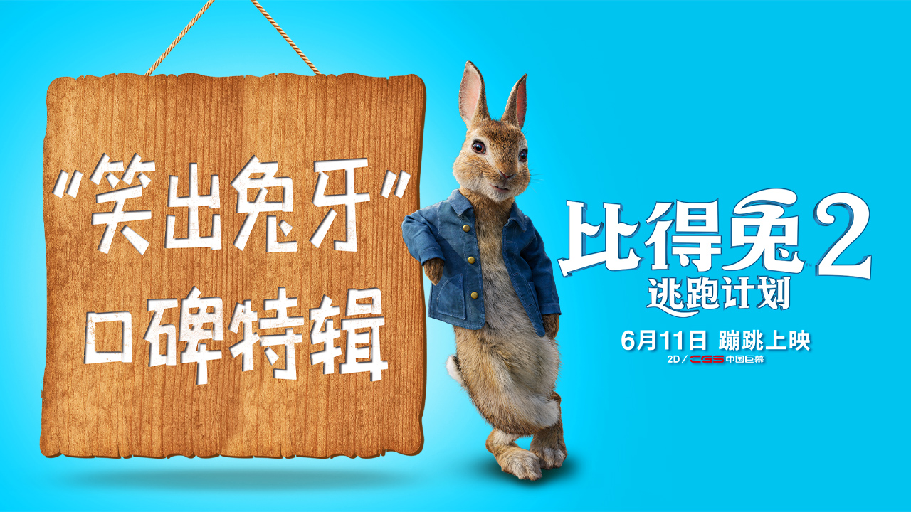 由美国索尼哥伦比亚影片公司出品，威尔·古勒编剧并执导的喜剧动画电影《比得兔2：逃跑计划》将于明日上映，此前已有观众走进影院率先观看了影片。观影过程反响热烈，笑声几乎贯穿全程，无论是大人还是小孩、系列老