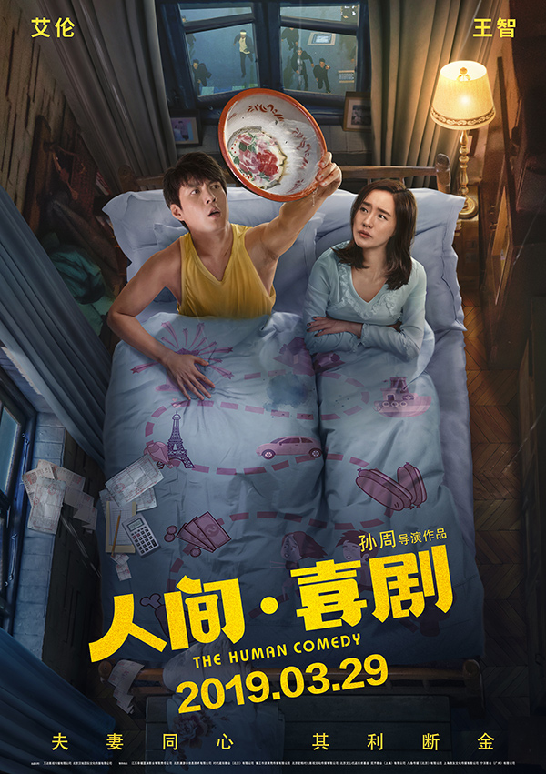 由孙周执导，艾伦、王智、鲁诺领衔主演，任达华、金士杰主演的喜剧电影《人间·喜剧》，今日发布第二支预告片，同时曝光全新海报及剧照。海报上，艾伦与王智饰演的夫妻二人无奈地坐在逼仄卧室床上，与漏水的天花板斗