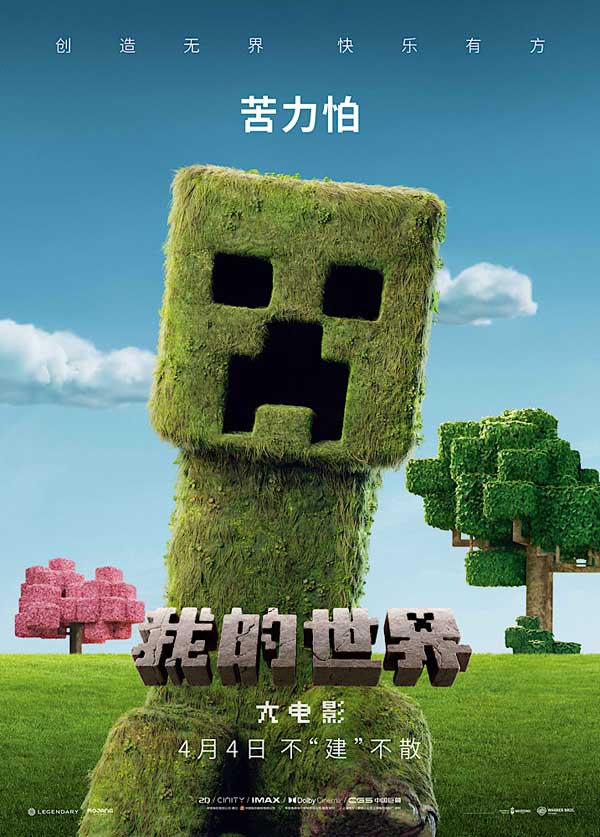 《我的世界大电影》全球票房口碑持续大爆 小朋友严选假期必看