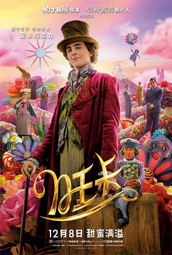 由华纳兄弟影片公司出品的奇幻冒险电影《旺卡》(Wonka) 今日发布中国独家电影海报，满载甜蜜梦幻席卷而来，沉浸式呈现奇幻治愈的巧克力世界。同时，“追梦起点”版预告片也一并释出，顶级巧克力甜品师旺卡心