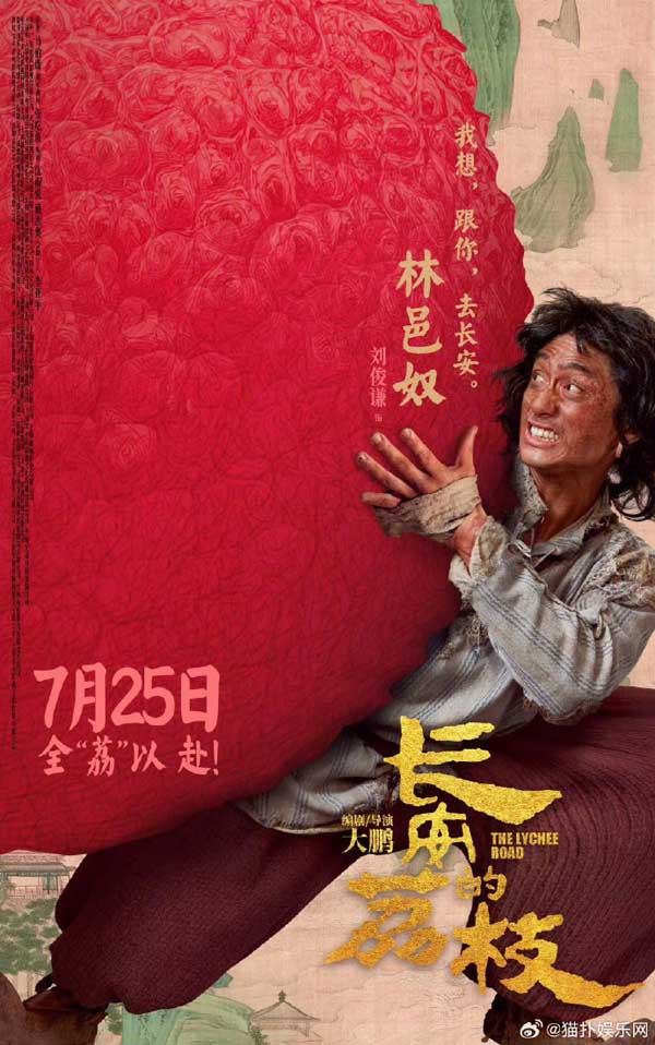电影《长安的荔枝》发布全新预告及角色海报 荔枝转动命运齿轮牵引各方势力登场