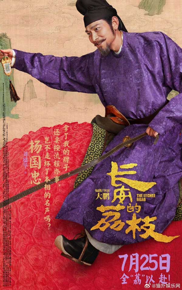 电影《长安的荔枝》发布全新预告及角色海报 荔枝转动命运齿轮牵引各方势力登场