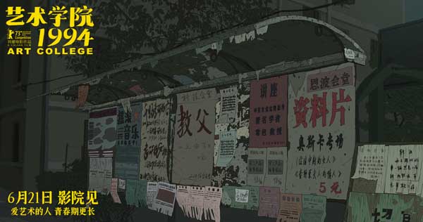 柏林主竞赛入围动画电影《艺术学院1994》发布“特别想看”版预告
