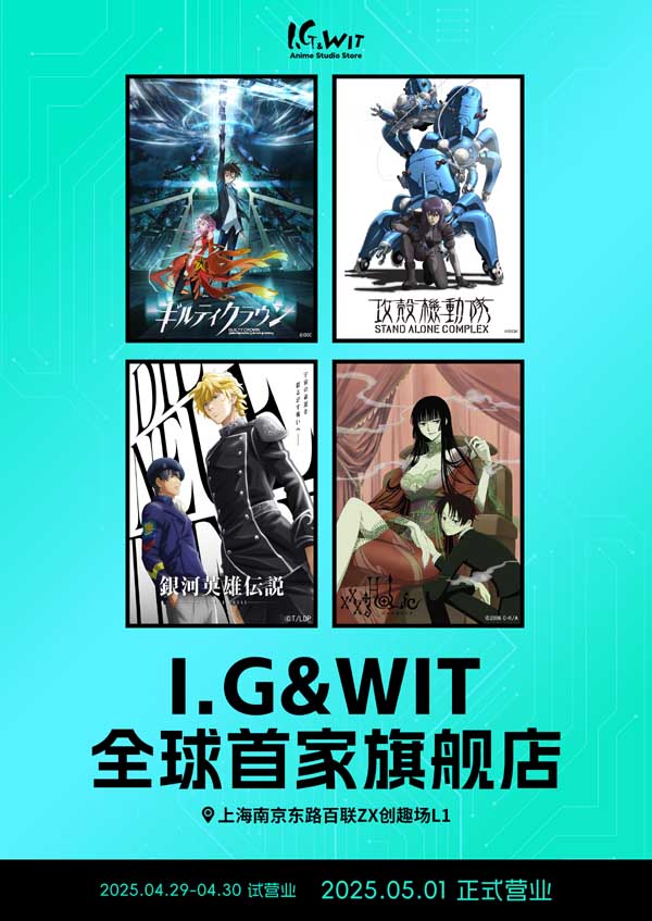 I.G&WIT全球首家旗舰店5月1日落地上海 超人气IP集结引期待
