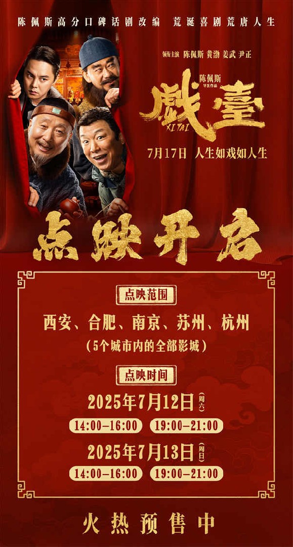 陈佩斯电影《戏台》预售路演开启！ 终极预告揭开真假霸王“乌龙局”
