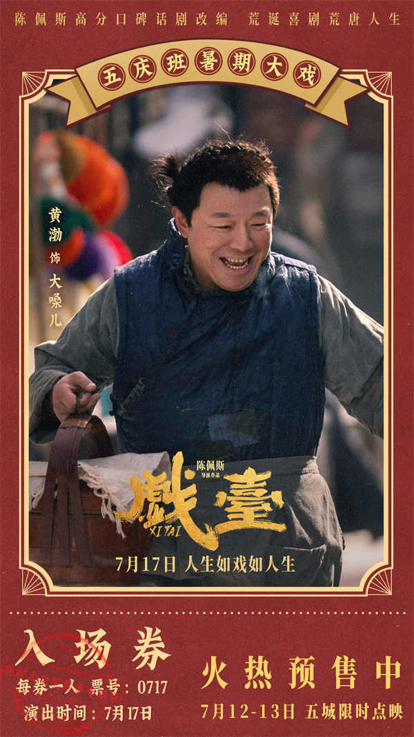 陈佩斯电影《戏台》预售路演开启！ 终极预告揭开真假霸王“乌龙局”