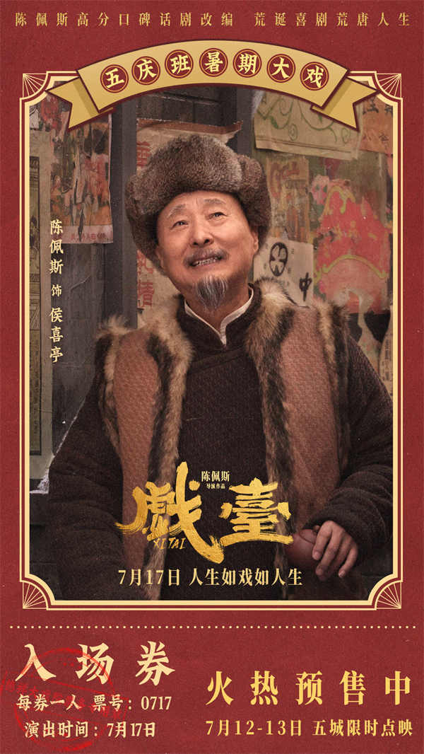 陈佩斯电影《戏台》预售路演开启！ 终极预告揭开真假霸王“乌龙局”