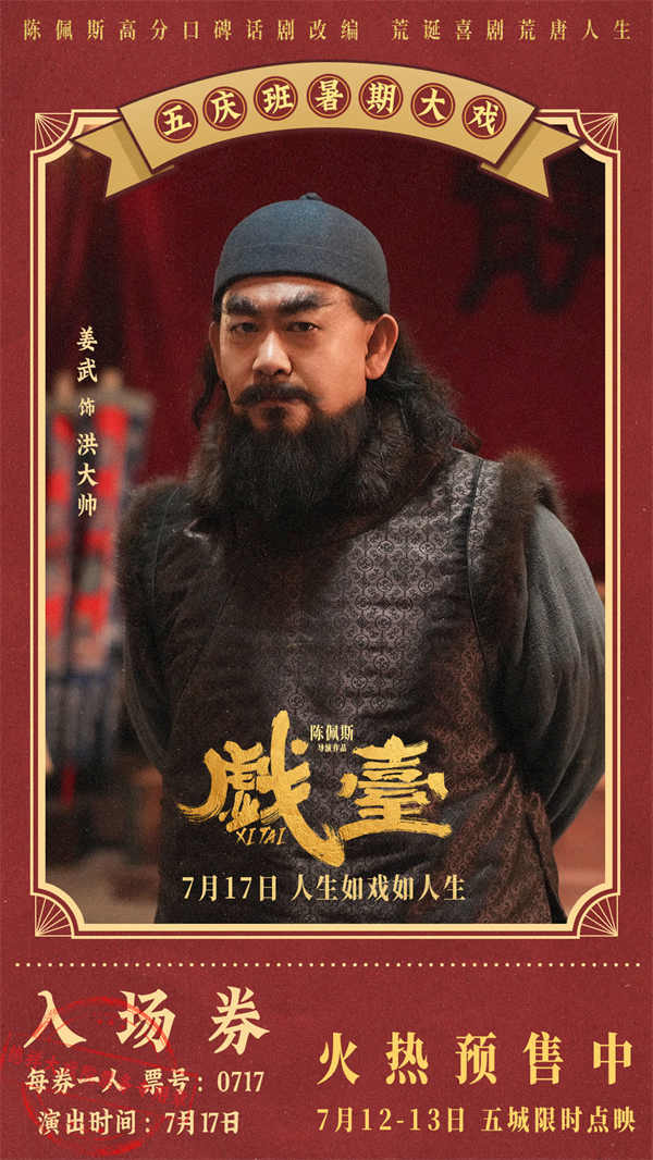 陈佩斯电影《戏台》预售路演开启！ 终极预告揭开真假霸王“乌龙局”
