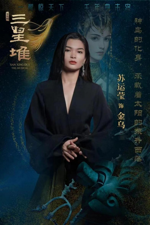 苏运莹首次亮相音乐剧《三星堆》，解锁新身份，首秀完美落幕