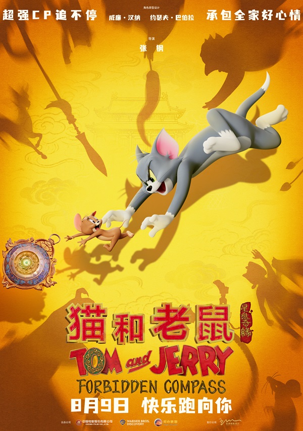 经典欢喜冤家汤姆杰瑞重返大银幕 电影《猫和老鼠：星盘奇缘》8月9日欢乐启程