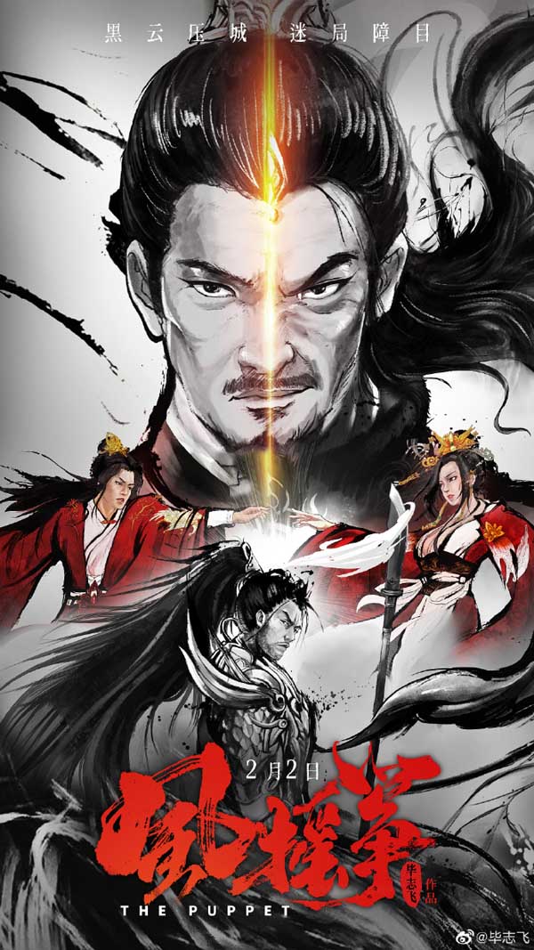 近日，由毕志飞执导的悬疑短片《风摇筝》公布定档海报，正式宣传将于2月2日上线。从定档海报中可以看出影片复杂的人物关系，对望的男女角色似有情感纠葛，两人似身着嫁衣，皱起的眉头隐有愤怒与不安，而立于