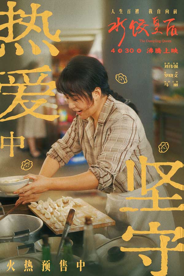电影《水饺皇后》发布“她懂她”特辑 马丽讲述母亲身份蕴含力量