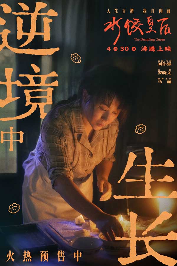 电影《水饺皇后》发布“她懂她”特辑 马丽讲述母亲身份蕴含力量