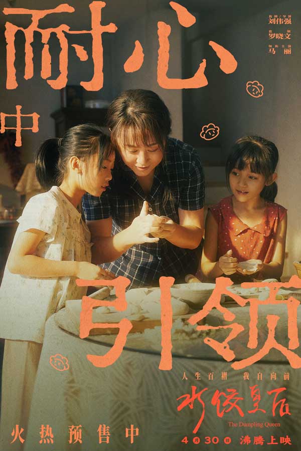 电影《水饺皇后》发布“她懂她”特辑 马丽讲述母亲身份蕴含力量