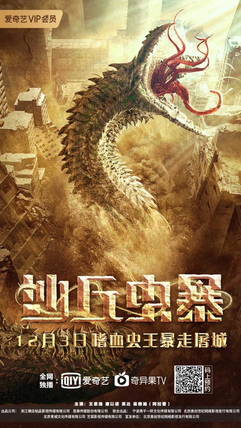 电影《沙丘虫暴》定档12月3日 王紫逸携阿拉蕾末日逃生