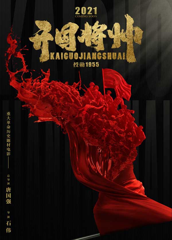 重大革命历史题材电影《开国将帅授勋1955》即将亮相银幕，影片采用宏大叙事和经典细节描写相结合的手法，展示了老一辈将帅在荣誉面前的高风亮节和磊落情怀，从一个侧面再现了我军的光辉历史，是一部具有史诗意义