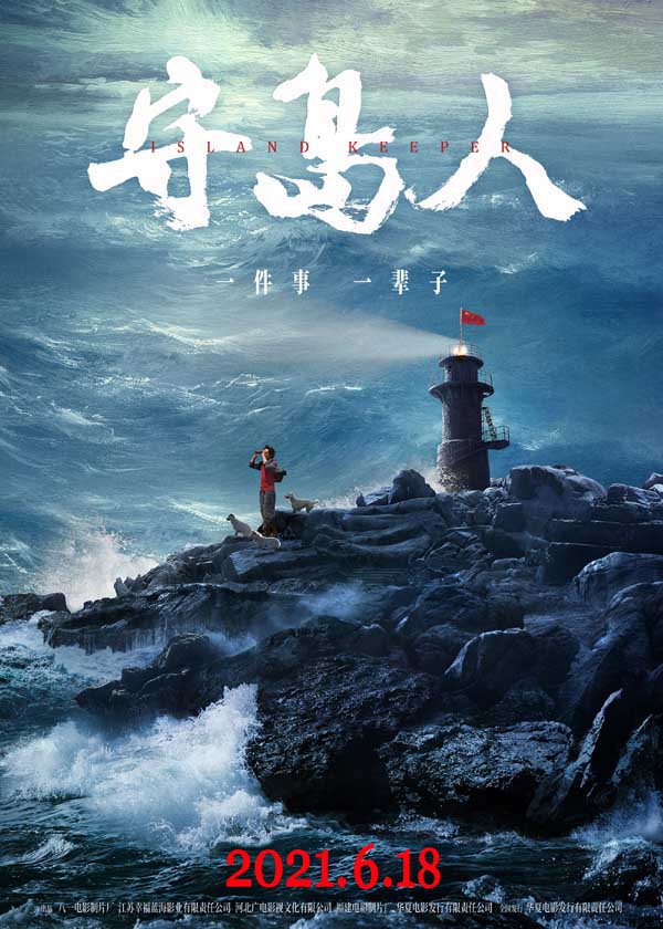 在庆祝中国共产党成立100周年之际，根据“人民楷模”王继才同志守岛卫国32年感人事迹创拍的电影《守岛人》，将于6月18日全国公映。定档海报中，王继才立于疾风扑面、巨浪席卷的潮头，孤寂的小岛、坚