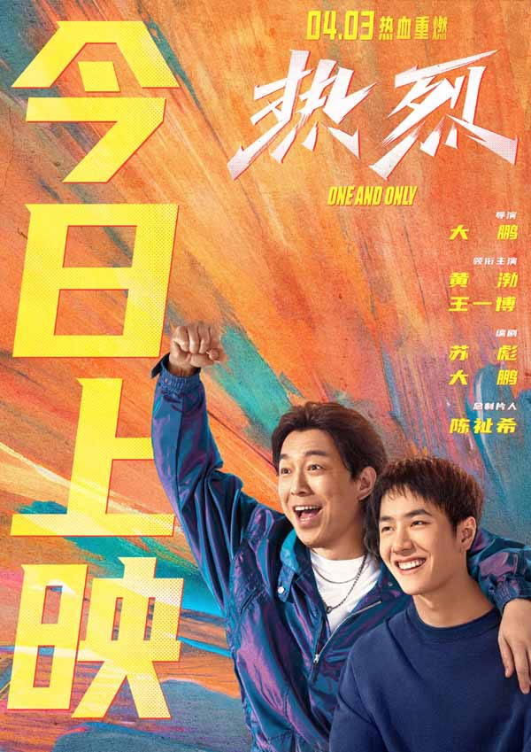大鹏执导电影《热烈》今日高燃重映 敬每个为梦想坚持不懈的你！
