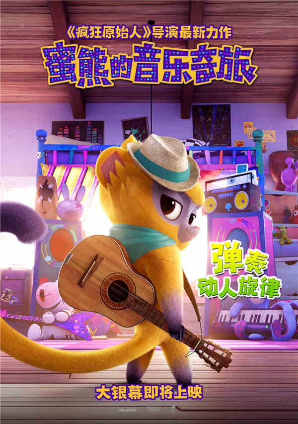 2021年最受欢迎的好莱坞音乐动画电影《蜜熊的音乐奇旅》已确认引进，影片由《疯狂原始人》导演柯克·德·米科执导，百老汇现象级音乐制作人林-曼努尔·米兰达原创作曲并配音，顶级班级保驾护航！近日发布的蜜熊