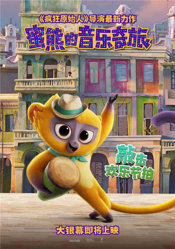 2021年最受欢迎的好莱坞音乐动画电影《蜜熊的音乐奇旅》已确认引进，影片由《疯狂原始人》导演柯克·德·米科执导，百老汇现象级音乐制作人林-曼努尔·米兰达原创作曲并配音，顶级班级保驾护航！近日发布的蜜熊