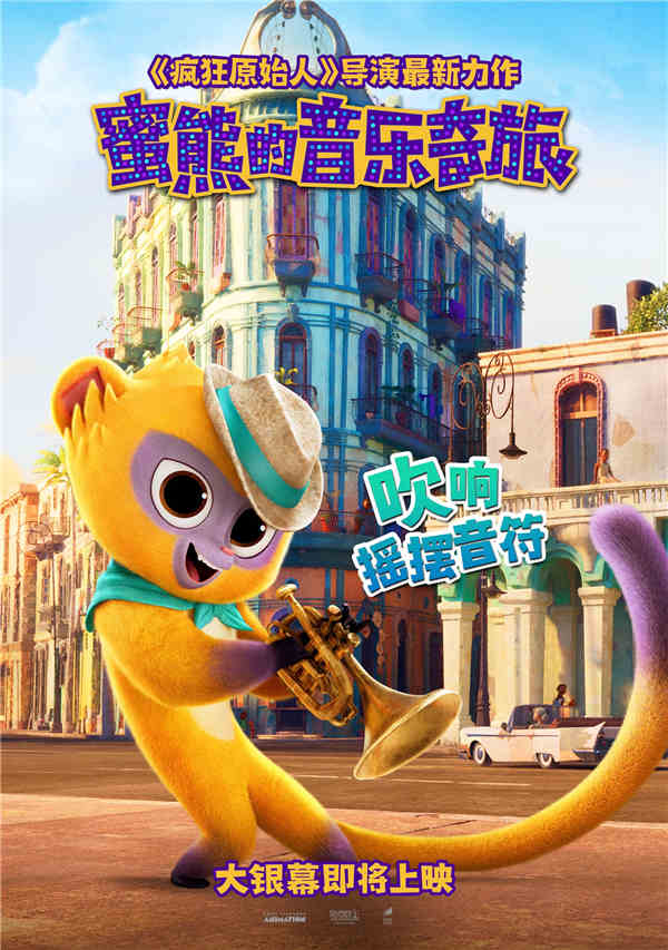 2021年最受欢迎的好莱坞音乐动画电影《蜜熊的音乐奇旅》已确认引进，影片由《疯狂原始人》导演柯克·德·米科执导，百老汇现象级音乐制作人林-曼努尔·米兰达原创作曲并配音，顶级班级保驾护航！近日发布的蜜熊