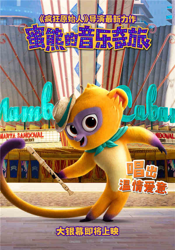 2021年最受欢迎的好莱坞音乐动画电影《蜜熊的音乐奇旅》已确认引进，影片由《疯狂原始人》导演柯克·德·米科执导，百老汇现象级音乐制作人林-曼努尔·米兰达原创作曲并配音，顶级班级保驾护航！近日发布的蜜熊