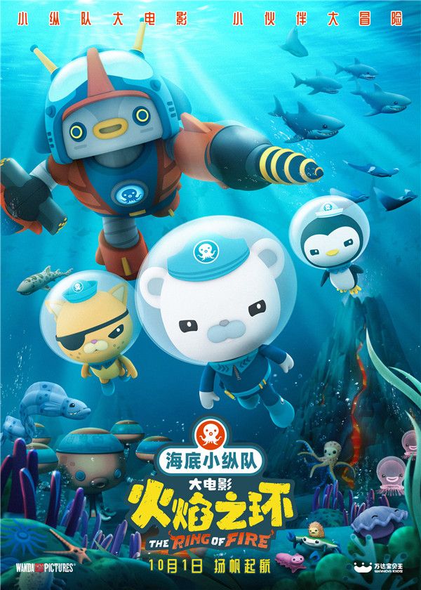 6月1日，享誉全球的超级动画IP海底小纵队正式宣布该系列首部大电影《海底小纵队：火焰之环》定档10月1日，进军国庆档。电影在儿童节这一天宣布档期，也是希望将这部作品作为一个六一礼物送给小朋友们。在最新