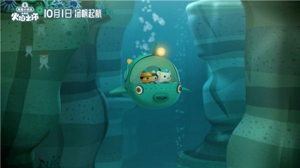6月1日，享誉全球的超级动画IP海底小纵队正式宣布该系列首部大电影《海底小纵队：火焰之环》定档10月1日，进军国庆档。电影在儿童节这一天宣布档期，也是希望将这部作品作为一个六一礼物送给小朋友们。在最新