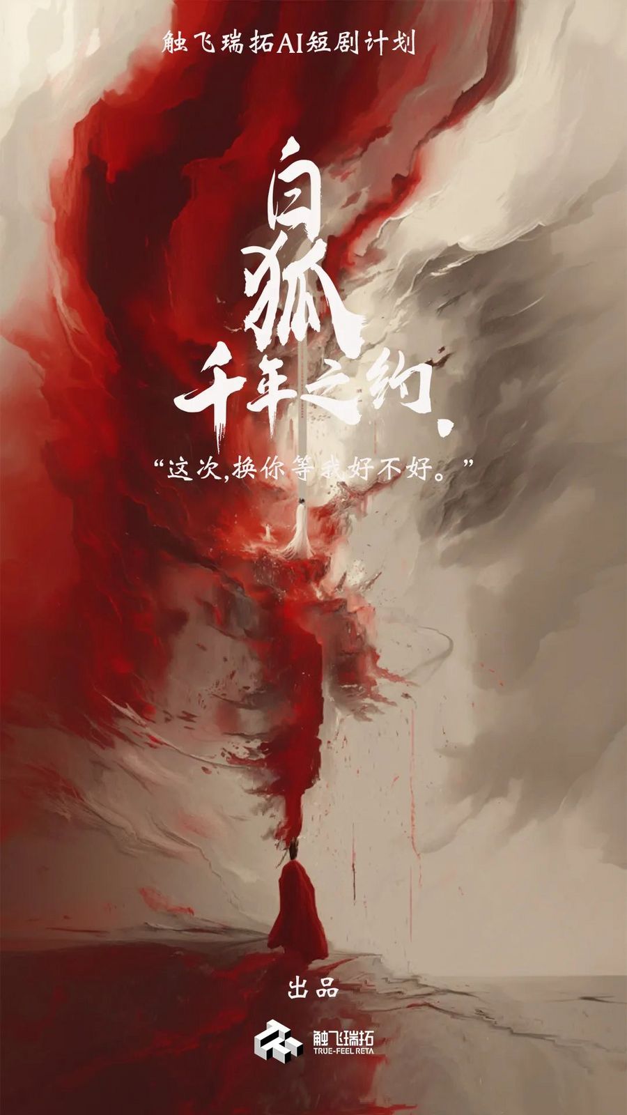 内容行业变局前夜，《白狐》打响“全AI剧集”第一枪