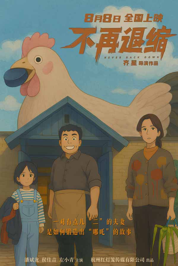 《不再退缩》曝导演AI制作版海报 奇幻诠释勇气真谛