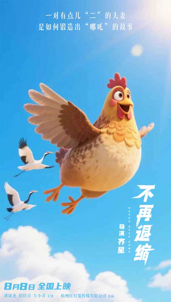 《不再退缩》曝导演AI制作版海报 奇幻诠释勇气真谛