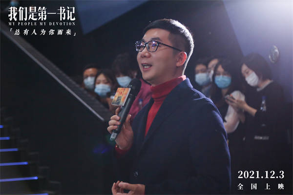 11月27日，由新华社荣誉出品，新华网、北京精彩、北京人杰、华录百纳联合出品，任杰导演的电影《我们是第一书记》在北京举办了“为你而来”首映礼。影片主创团队、第一书记旺青罗布、电影第一推荐官薇娅等现身首
