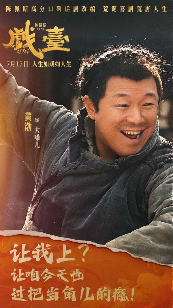 陈佩斯电影《戏台》“就当玩呗”版预告解锁荒诞剧情 黄渤姜武“跨服聊天”