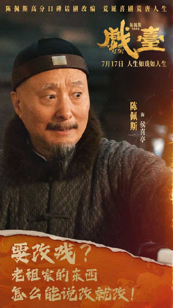 陈佩斯电影《戏台》“就当玩呗”版预告解锁荒诞剧情 黄渤姜武“跨服聊天”