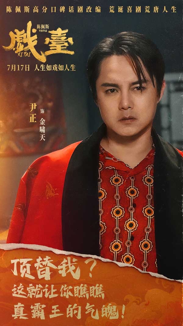 陈佩斯电影《戏台》“就当玩呗”版预告解锁荒诞剧情 黄渤姜武“跨服聊天”