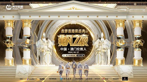 虎牙直播星盛典4月27日震撼回归，群星荟萃、大咖云集照亮“非凡之夜”
