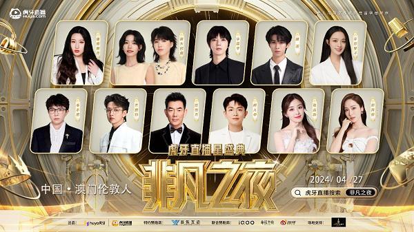 虎牙直播星盛典4月27日震撼回归，群星荟萃、大咖云集照亮“非凡之夜”