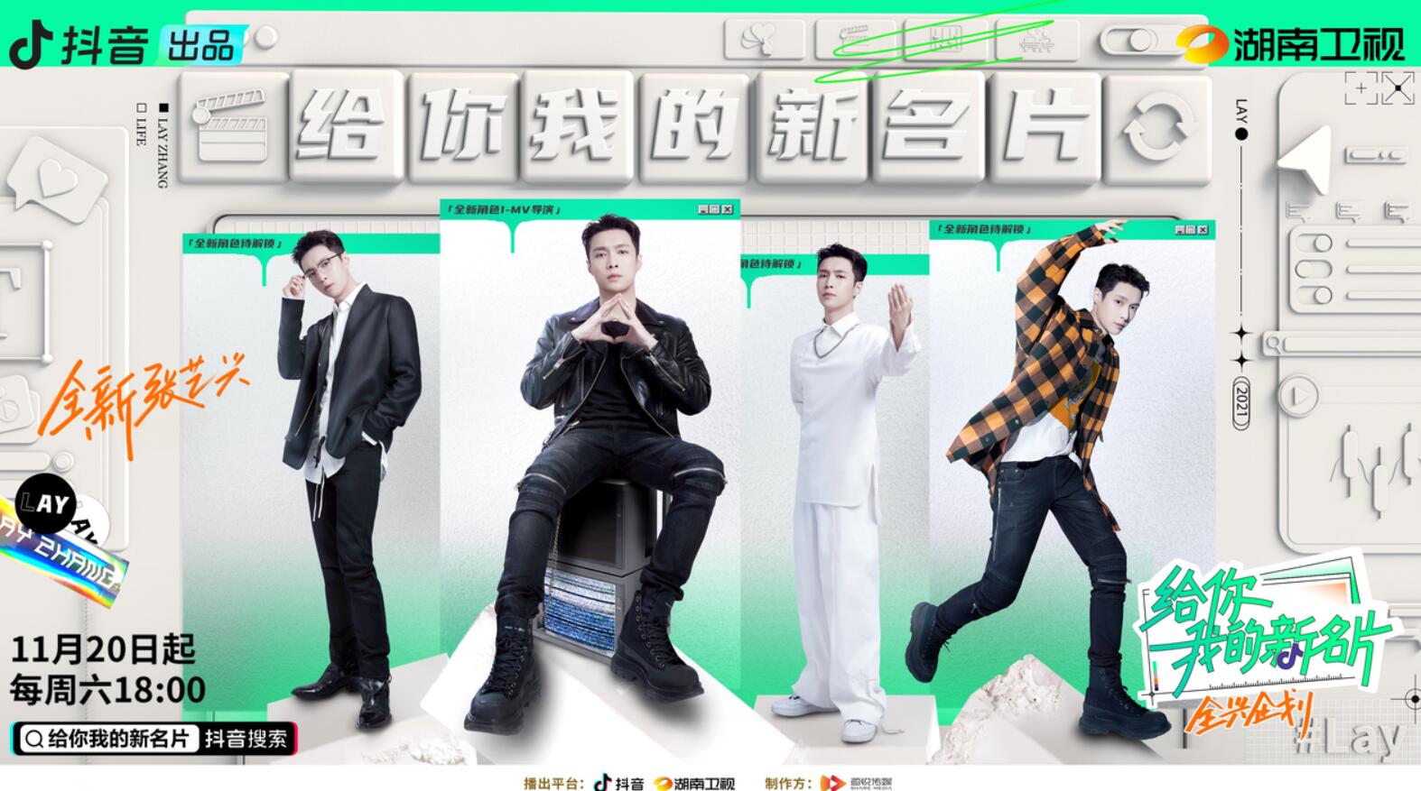 抖音出品《给你，我的新名片》第一季官宣定档11月20日 解锁张艺兴B面人生