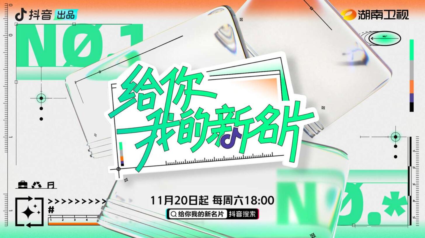 抖音出品《给你，我的新名片》第一季官宣定档11月20日 解锁张艺兴B面人生