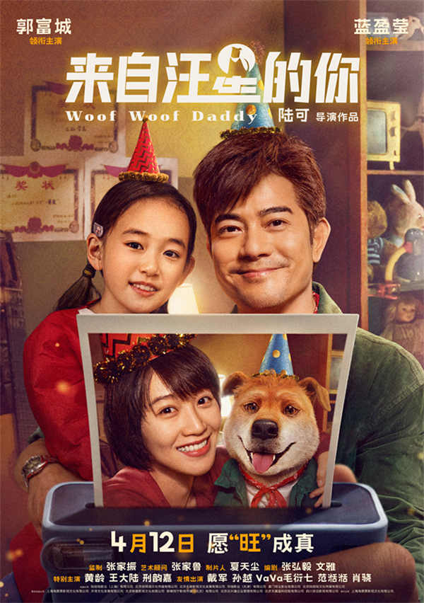 由张家振监制，郭富城、蓝盈莹领衔主演，陆可导演，黄龄、王大陆、邢韵嘉特别出演，戴军、孙越、VaVa 毛衍七、范湉湉、肖骁友情出演的奇幻治愈电影《来自汪星的你》宣布定档4月12日，并于今日释出定档预告和