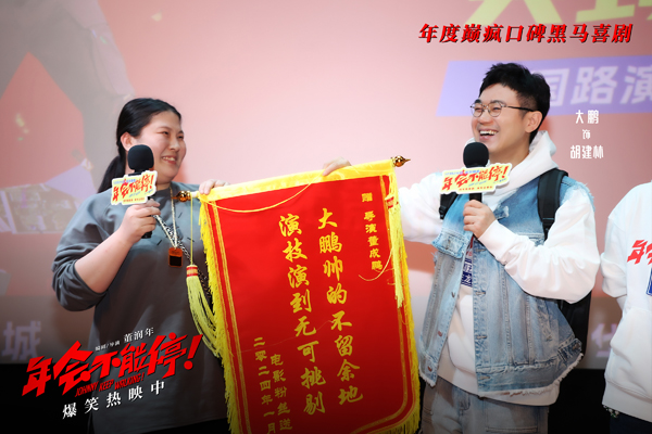 爆笑喜剧电影《年会不能停！》发布“用回第一版”口碑特辑，不少耳熟能详的职场爆梗被巧妙应用其中，延续了影片戏谑反讽的欢乐调性，众多观众也出镜给予影片高度评价：“很好笑”“很敢拍”“超出预期”“中国式原创